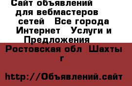 Сайт объявлений CPAWEB для вебмастеров CPA сетей - Все города Интернет » Услуги и Предложения   . Ростовская обл.,Шахты г.